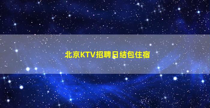 晋城酒吧招聘