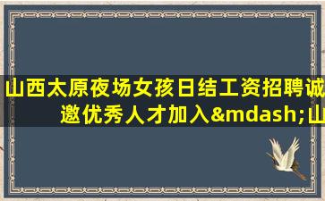 运城夜场招聘